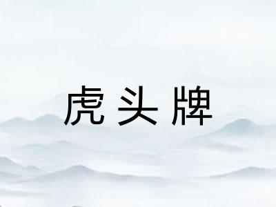 虎头牌