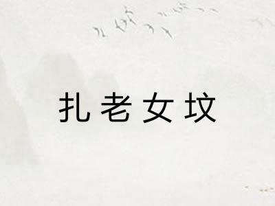 扎老女坟