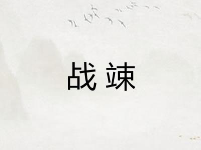 战竦