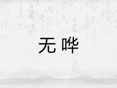 无哗