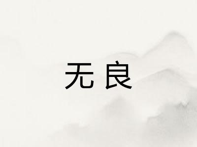 无良