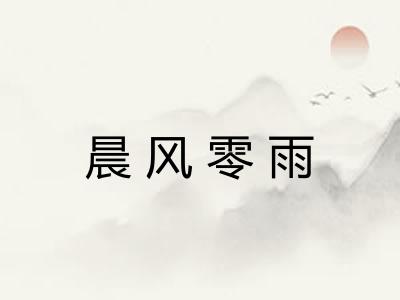 晨风零雨