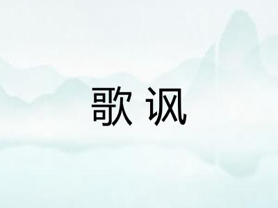 歌讽