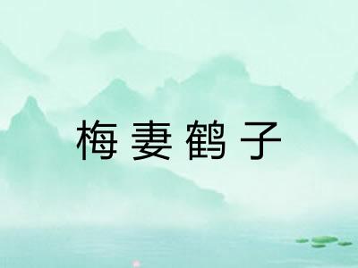 梅妻鹤子
