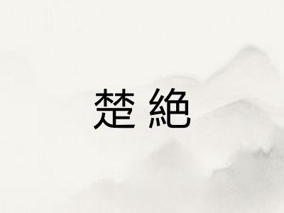 楚絶
