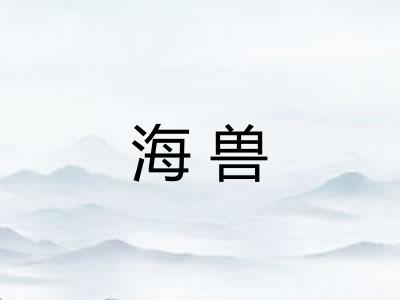 海兽