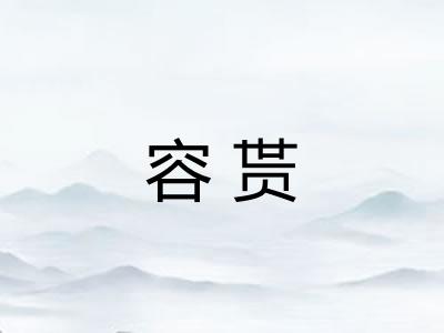 容贳