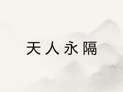 天人永隔
