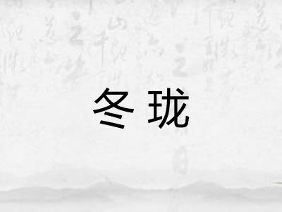 冬珑