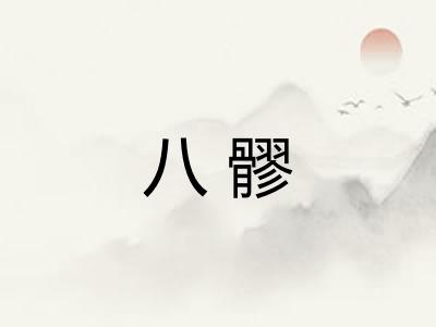 八髎