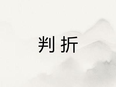 判折
