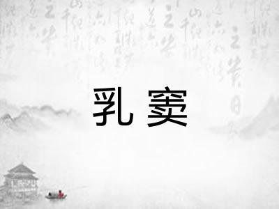 乳窦
