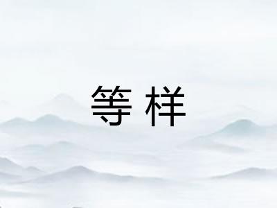 等样