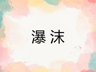瀑沫