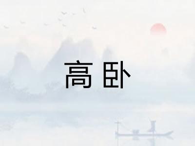 高卧