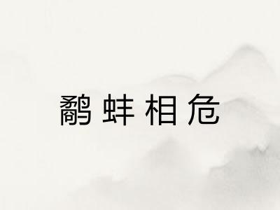 鹬蚌相危