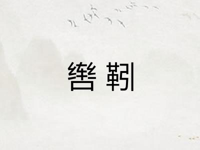 辔靷