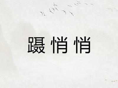 蹑悄悄