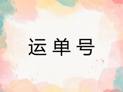 运单号