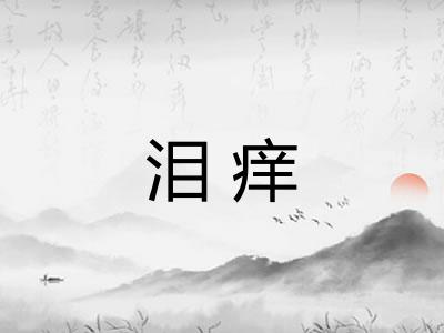 泪痒