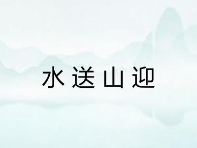 水送山迎