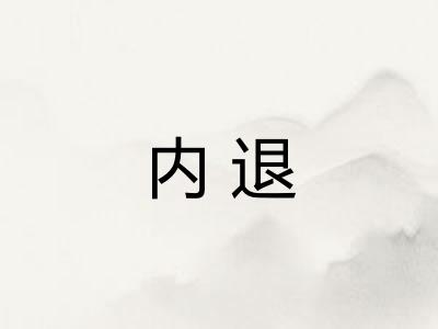 内退