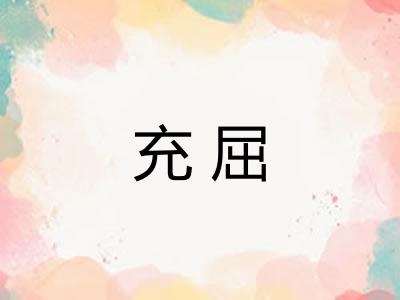 充屈