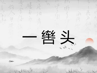 一辔头