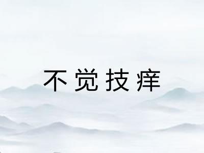 不觉技痒