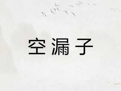 空漏子