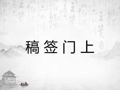 稿签门上