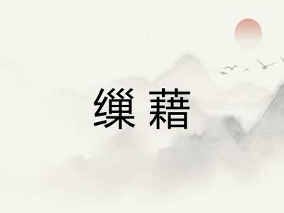 缫藉