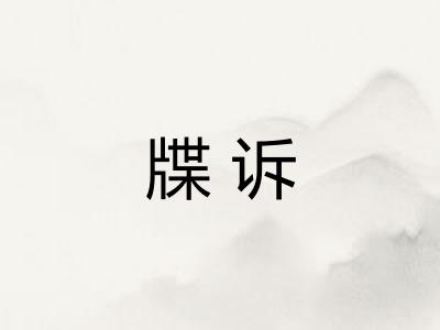 牒诉