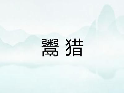 鬻猎