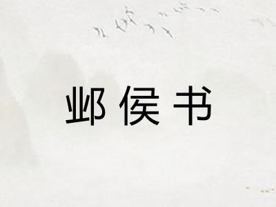 邺侯书
