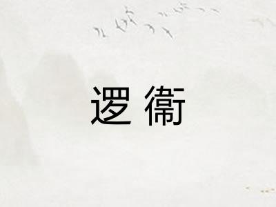 逻衞