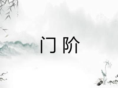 门阶