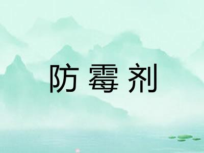 防霉剂