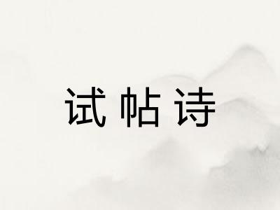 试帖诗