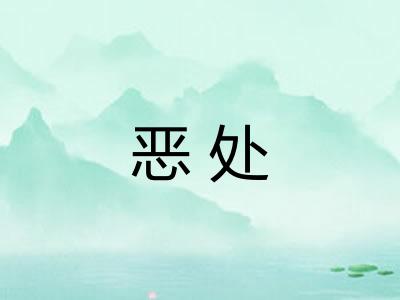 恶处