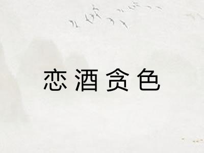 恋酒贪色