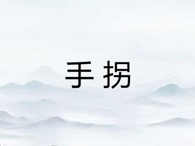 手拐