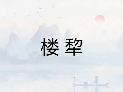 楼犂