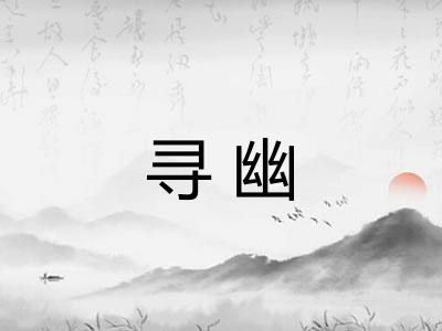 寻幽