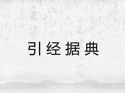 引经据典