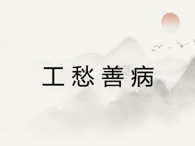 工愁善病