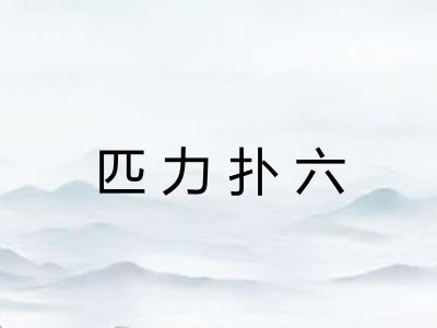 匹力扑六