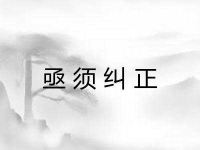 亟须纠正