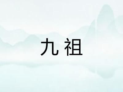 九祖