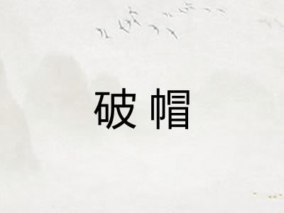 破帽
